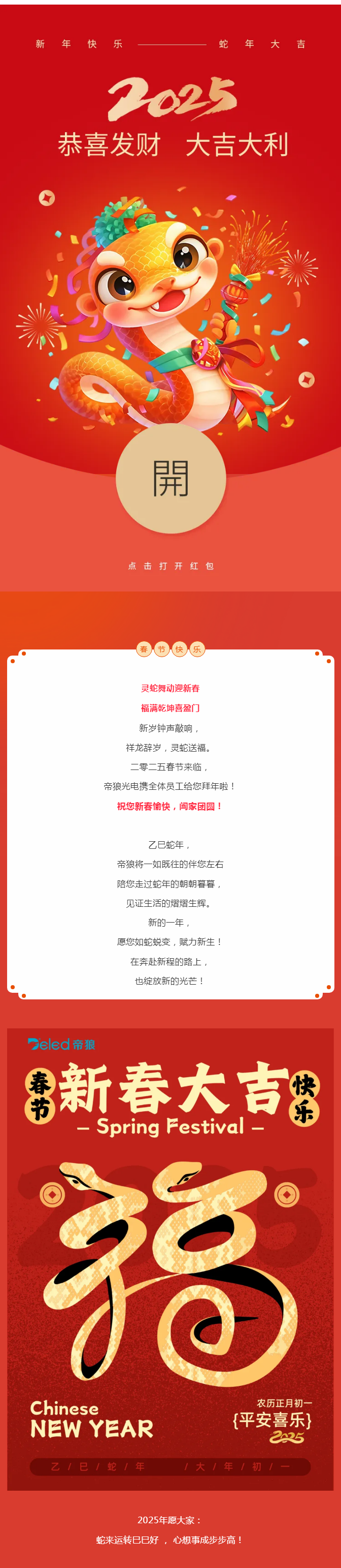 春節(jié) | 蛇年新禧，祥福并濟