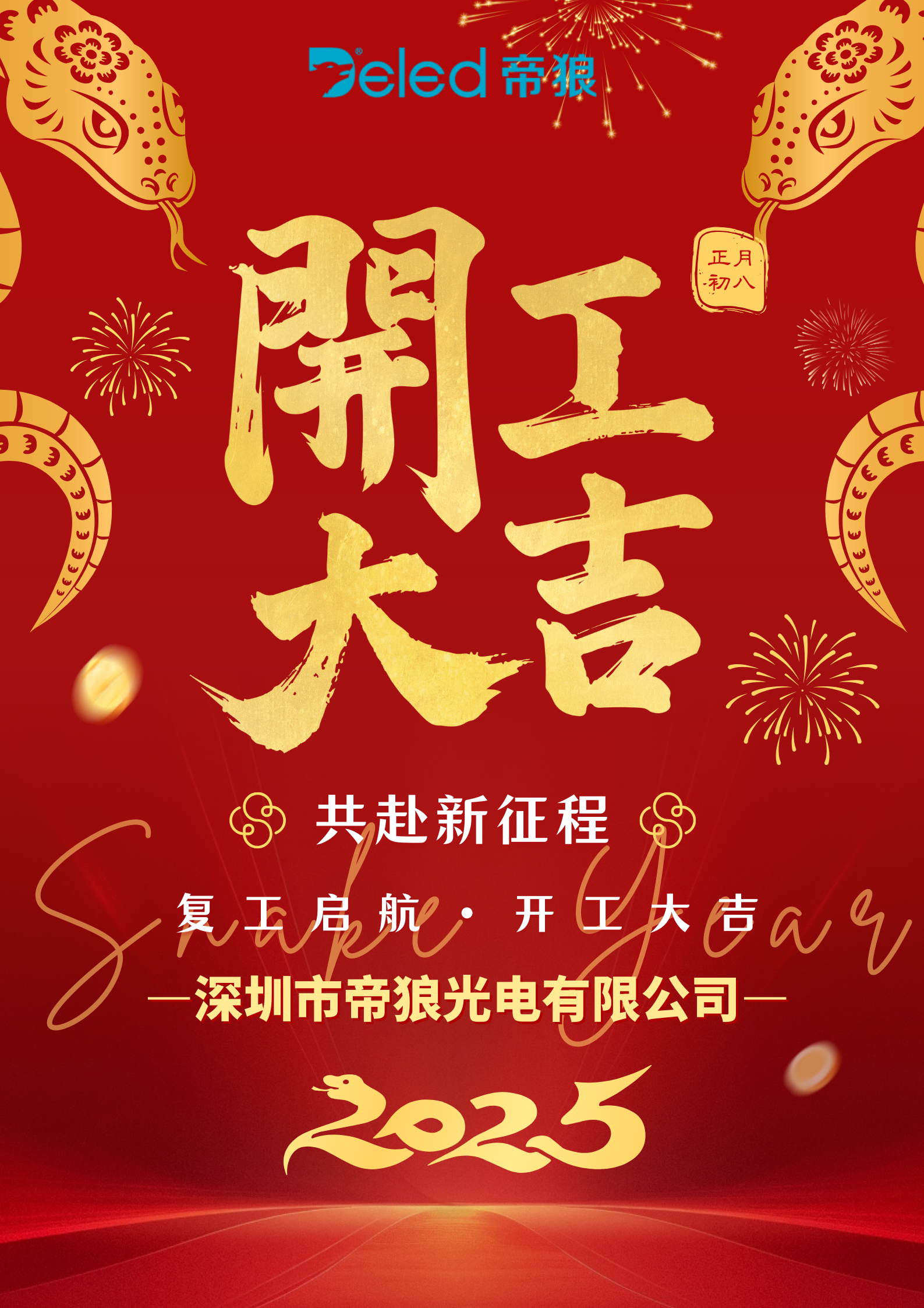 正月初八，開工大吉！